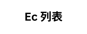 Ec 列表